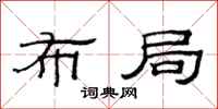 范连陞布局隶书怎么写