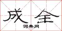 范连陞成全隶书怎么写