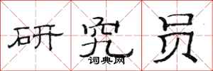 范连陞研究员隶书怎么写