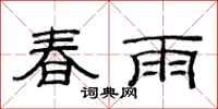 范连陞春雨隶书怎么写