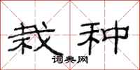 范连陞栽种隶书怎么写