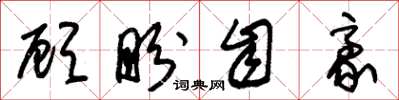 朱锡荣顾盼自豪草书怎么写