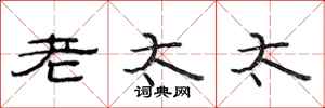 范连陞老太太隶书怎么写
