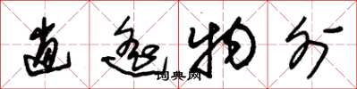 朱锡荣逍遥物外草书怎么写