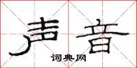 范连陞声音隶书怎么写