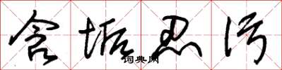 朱锡荣含垢忍污草书怎么写