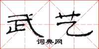 范连陞武艺隶书怎么写