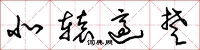 朱锡荣北辕适楚草书怎么写