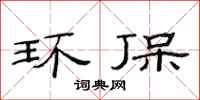 范连陞环保隶书怎么写