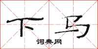 范连陞下马隶书怎么写