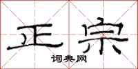 范连陞正宗隶书怎么写