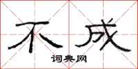 范连陞不成隶书怎么写