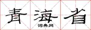 范连陞青海省隶书怎么写