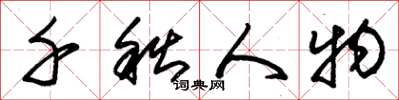 朱锡荣千秋人物草书怎么写