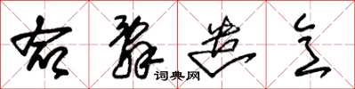 朱锡荣命辞遣意草书怎么写