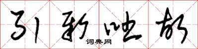朱锡荣引新吐故草书怎么写