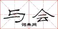 范连陞与会隶书怎么写