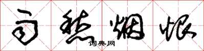 朱锡荣雨愁烟恨草书怎么写