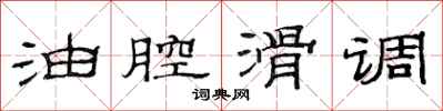 范连陞油腔滑调隶书怎么写