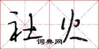 段相林社火行书怎么写