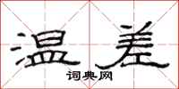 范连陞温差隶书怎么写