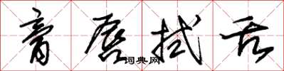 朱锡荣膏唇拭舌草书怎么写