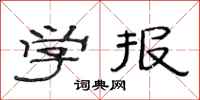 范连陞学报隶书怎么写