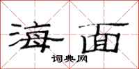 范连陞海面隶书怎么写