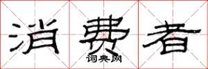 范连陞消费者隶书怎么写