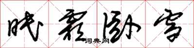 朱锡荣眠霜卧雪草书怎么写