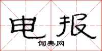 范连陞电报隶书怎么写