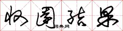 朱锡荣收园结果草书怎么写