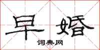 范连陞早婚隶书怎么写