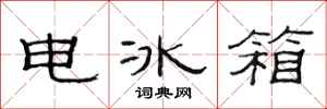 范连陞电冰箱隶书怎么写