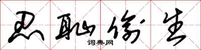 朱锡荣忍耻偷生草书怎么写