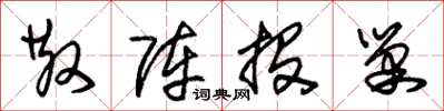 朱锡荣散阵投巢草书怎么写
