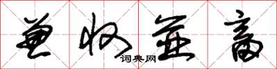 朱锡荣兼收并畜草书怎么写