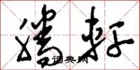 刘少英腾轩草书怎么写