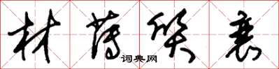 朱锡荣材薄质衰草书怎么写