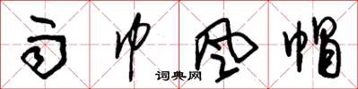 朱锡荣雨巾风帽草书怎么写