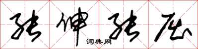 朱锡荣能伸能屈草书怎么写