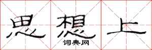 范连陞思想上隶书怎么写