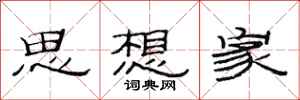 范连陞思想家隶书怎么写