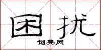 范连陞困扰隶书怎么写