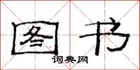 范连陞图书隶书怎么写