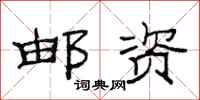 范连陞邮资隶书怎么写