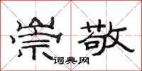 范连陞崇敬隶书怎么写