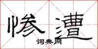 范连陞惨遭隶书怎么写