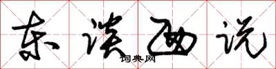 朱锡荣东谈西说草书怎么写