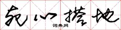 朱锡荣死心搭地草书怎么写